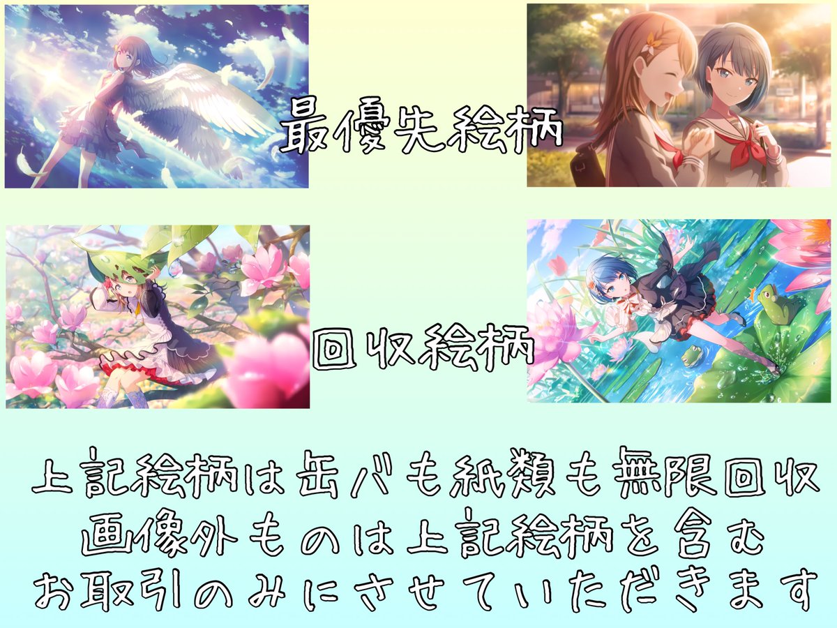 〖交換〗プロセカ プロジェクトセカイ ウエハース ウエハース9

〖譲渡〗☆彰人 ☆絵名 ルカ

〖求〗画像異種みのり、遥

固ツイ必ずご確認ください
☆は少し厳しくみております
検索からでもお気軽にお声がけ下さい