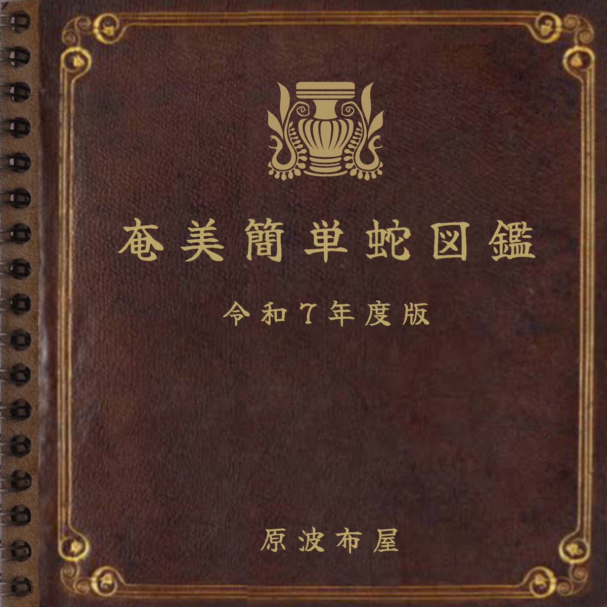 奄美簡単蛇図鑑(令和7年度版)です
保存しておくと便利かもしれません
奄美の自然を堪能される方は
是非ともお役立てください
↓ ↓ ↓
instagram.com/p/DFEi8DBPIBE/…
↑↑↑
#原ハブ屋 #奄美大島 #奄美 #世界自然遺産
#蛇図鑑 #奄美の生き物 #奄美の蛇 #蛇
#ハブ
#奄美の自然 #日本の蛇 #図鑑 #へび
#snake