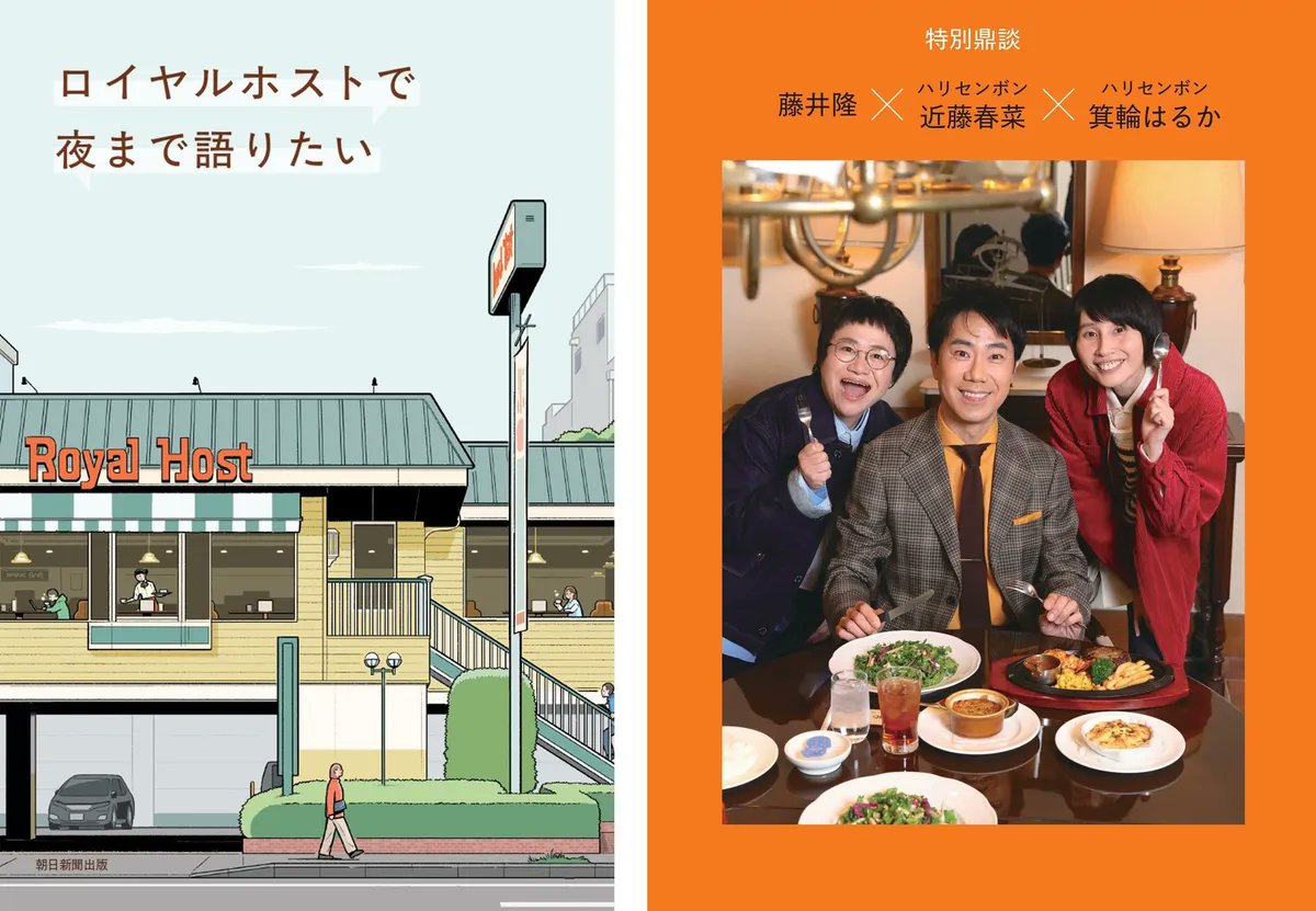 ロイヤルホストを愛する執筆陣による連載「#ロイヤルホストで夜まで語りたい」が1冊の本として朝日新聞出版から発売されました。私は『クイズ★どこの店舗でしょ〜か！？』というエッセイで参加しています。その他収録内容やキャンペーン等の詳細は下記URLをご参照下さい。prtimes.jp/main/html/rd/p…