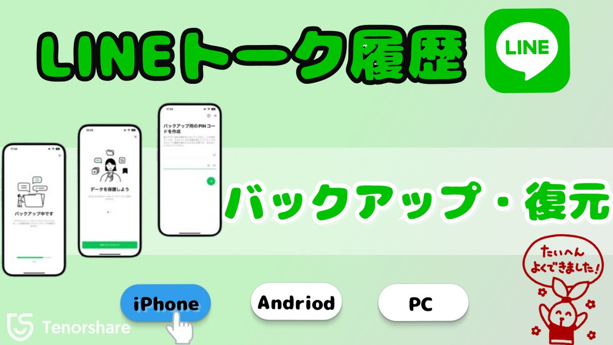 Tenorshare_JP's tweet photo. LINEのトーク履歴、誤って消しちゃったけど、バックアップ設定してて本当によかったです！ 復元方法も簡単で助かったー。 👉https://t.co/21YWbsdTWn

#LINE #バックアップ #復元 #ultdata　#ultdatalinerecovery https://t.co/KrVBO6ngrW