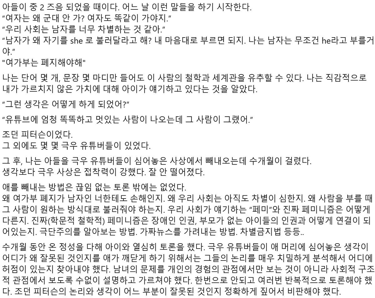 unafiaba_'s tweet photo. 중학생 아들을 극우 유튜버로부터 '구출'한 권정민 교수님의 이야기..인데.... 하...
읽으면서 서울교대 교수 정도는 돼야지 극우 유튜버의 논리에 절여진 청소년에게 조곤조곤 다시 가르칠 수 있는 거 아닐까, 그냥 평범한 부모들이 이런 걸 할 수 있을까 하며 조금 절망스러운 마음이 들었다 ㅠㅜㅠ https://t.co/8NjK5p0qSm