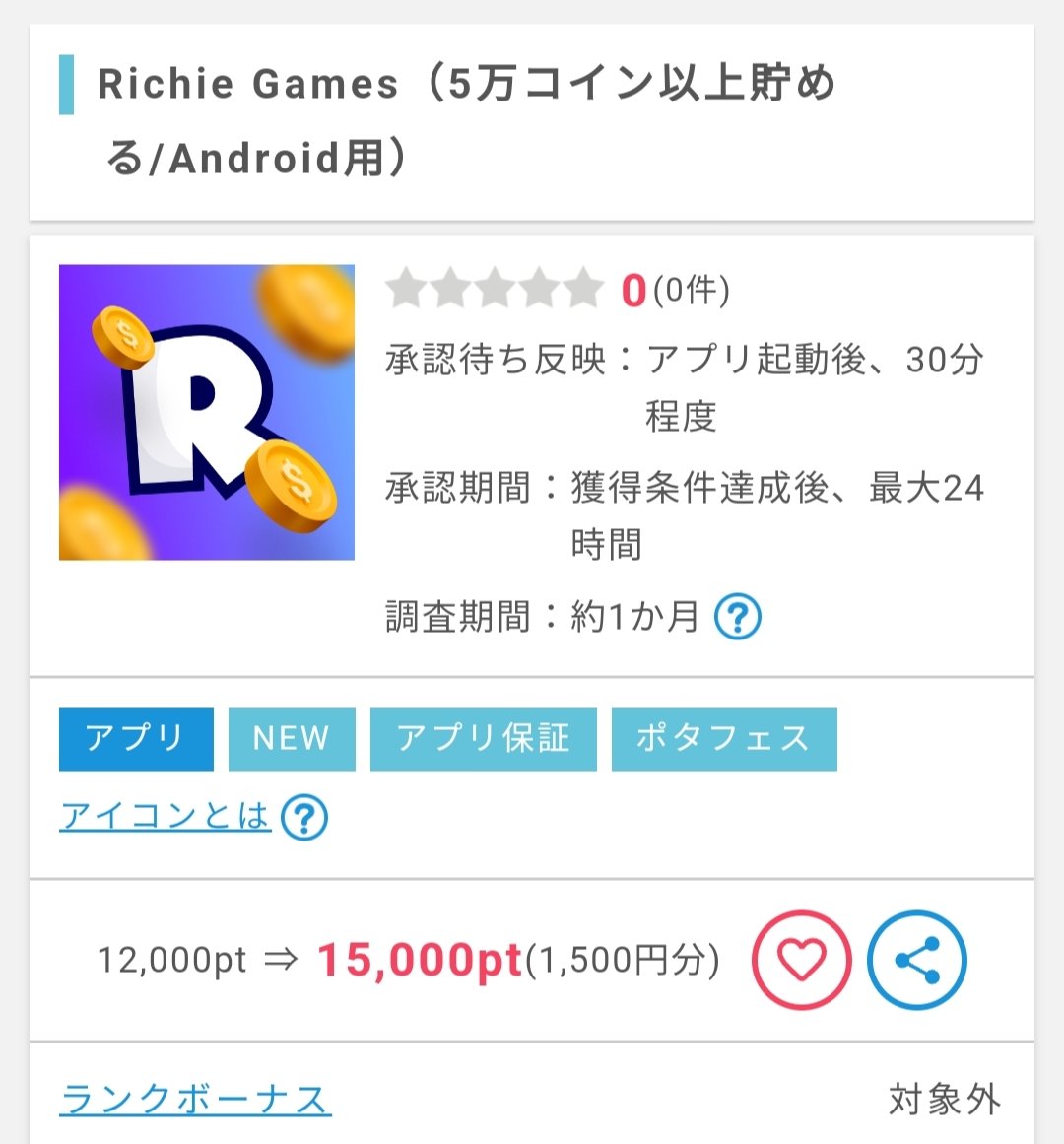PR】Android版も出てます🥰 Richie Games アプリインストール起動後、30日以内に5万コイン以上を貯めて1,500円分！ 画像2の アプリを5分プレイすれば条件達成できそうです🤔 ▽案件 https://t.co/1RNA4V2cuY ▽ポイントインカム登録  https://t.co/vcHZBEOssD