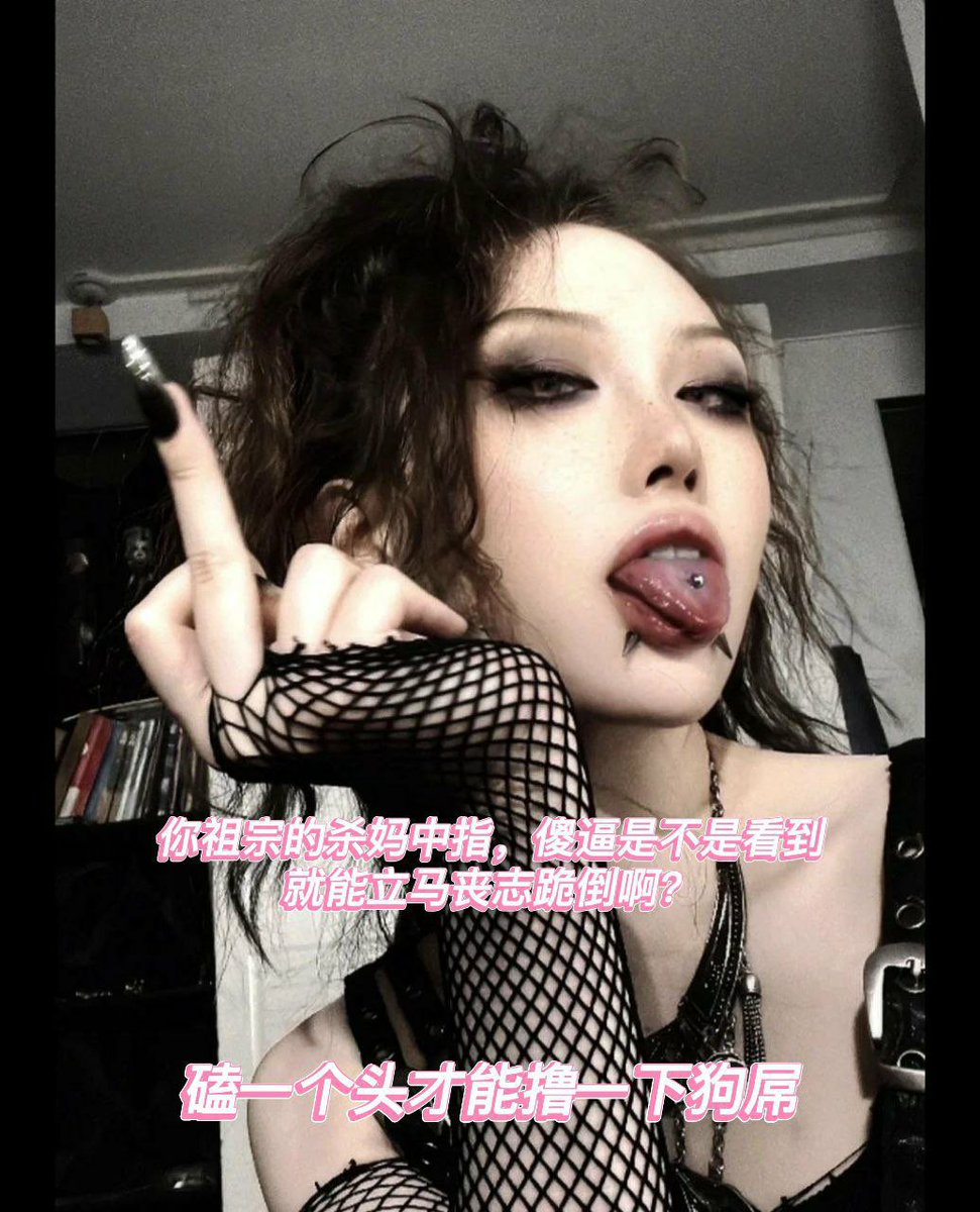 一根中指控制你全家死活
盯着你祖宗上贡犯贱
蛆🖤