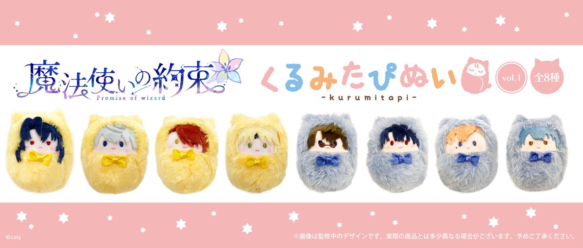 ☆新商品のご案内☆ 『魔法使いの約束』から、「くるみたぴぬいvol.1