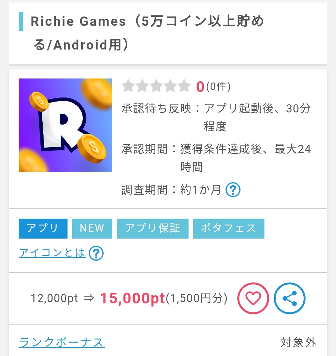 PR】Androidも出たぞ⊂(`・ω・´)⊃ﾊﾞｯ Richie Games 5万コインを貯めて1500円 iOSと同じなら対象のアプリ案件3つを5分プレイでokだと思います👌🏻  ポイントインカム 今月中の交換でアマギフ1000円 https://t.co/JriR6gLInk 全国ランキングで+200~500円上乗せ可  https://t ...