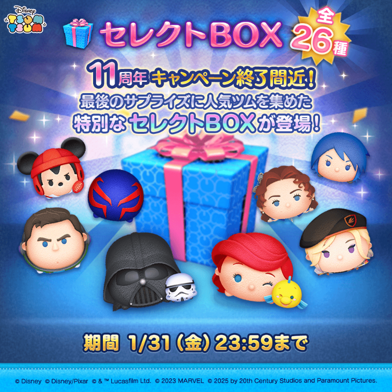LINE_tsumtsum_j's tweet photo. ／
📢サプライズ!?特別なセレクトBOX登場✨
＼

着せかえ付き「#ベイダー卿 &amp; #ストームトルーパー」
「#アリエル &amp; #フランダー」
「#キャプテンライトイヤー」
ボイス付き「ビーンズ・カモ #ヴィル」
などのツムが全26種登場✨

期間は1/31(金)23:59まで⏰

#ツムツム