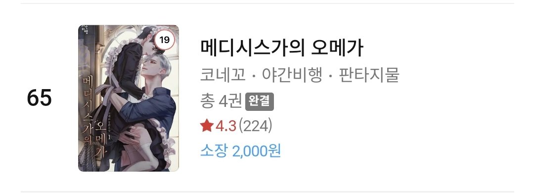 와아아아~!!!! 모두 우리 독자님들 덕분입니다! 외전인 데다 아무런 프로모도 못 받았지만 내 사랑 독자님들 덕에 65위까지 올라갔습니다. 💕 사랑해!
<메디시스가의 오메가> 외전이 리디에 나왔으니 구경하십시오! 다정한 사디스트공이 수를 바닥에 안 내려놔요! 
ridibooks.com/books/45440115…