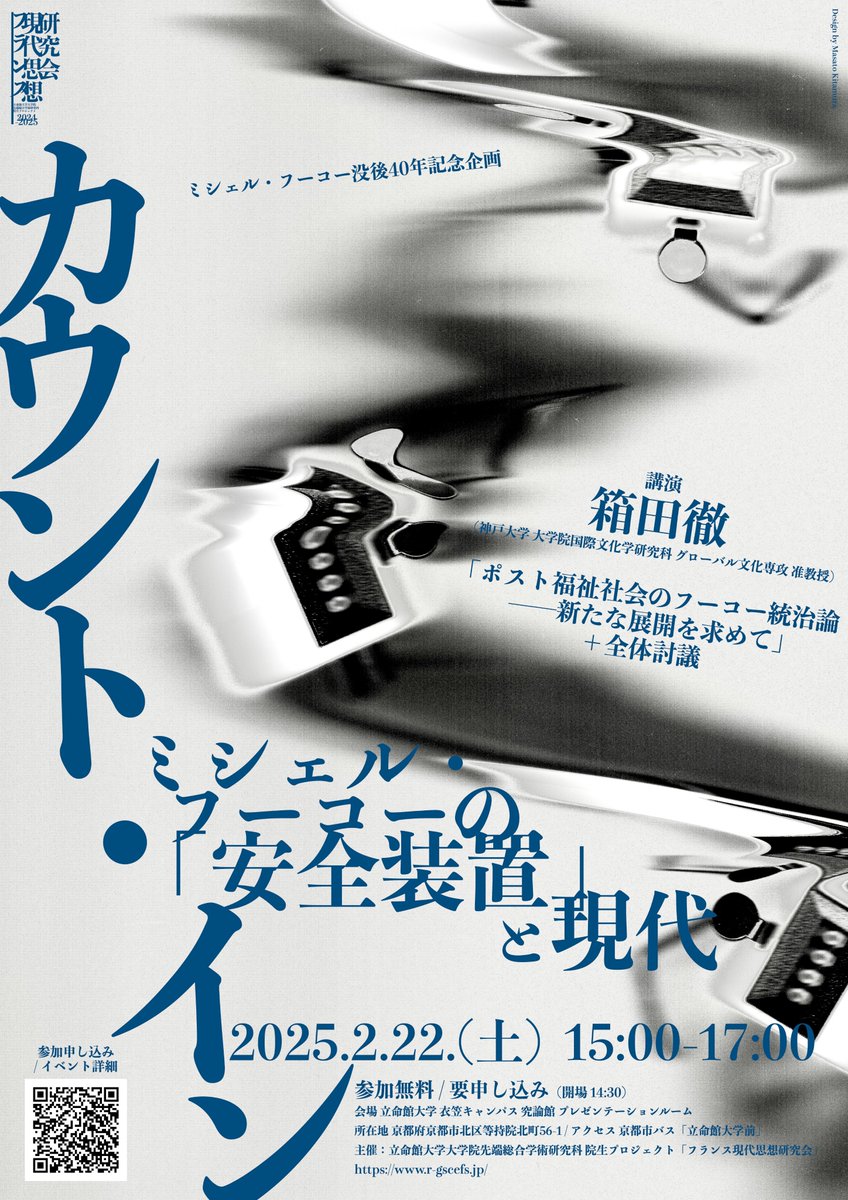 院生プロジェクト「フランス現代思想研究会」は2月22日15時より箱田徹先生をお招きし、公開研究会「カウント・イン ミシェル・フーコーの「安全装置」と現代」を行います。
参加をご希望の方は以下のフォームよりお申込みください。docs.google.com/forms/d/e/1FAI…
詳細はこちら。r-gscefs.jp/?p=15807