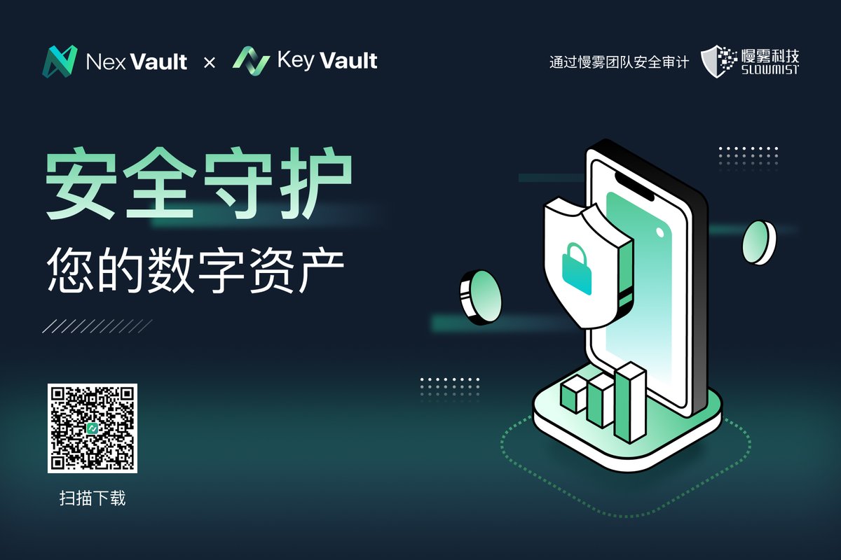 NexVault's tweet image. 什么是 KeyVault ？

为 NexVault 平台打造的冷钱包工具，已通过慢雾团队 @SlowMist_Team 安全审计，提供可靠的资产保护。

硬件加密：利用 Apple 硬件加密模块（FIPS 140-3认证）和 Keychain 技术，提升安全保护水平

安全交互：基于二维码和 AirGap 交互，避免蓝牙或网络通信，防止交易数据被劫持…