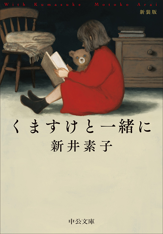 90年代の名作小説が復刊🐻 『くますけと一緒に』新井素子 #中公文庫 人