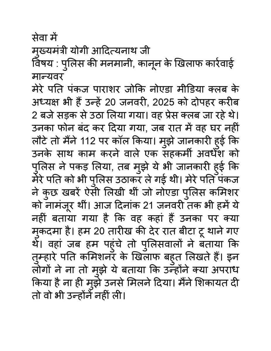 Dr. Ramesh Thakur (@sr_rameshthakur) on Twitter photo नोएडा प्रेस क्लब के अध्यक्ष पंकज पाराशर जी पर अदृश्य पुलिसिया एक्शन समझ से परे है। कोई आलाधिकारी कुछ भी बताने से बच क्यों रहे हैं? मुख्यमंत्री महोदय संज्ञान लें..
<a href="/Uppolice/">UP POLICE</a> <a href="/myogiadityanath/">Yogi Adityanath</a> <a href="/CMOfficeUP/">CM Office, GoUP</a> <a href="/dgpup/">DGP UP</a> <a href="/PIB_India/">PIB India</a> <a href="/PMOIndia/">PMO India</a> <a href="/ChiefSecyUP/">S.P. Goyal, Chief Secretary, GoUP</a> <a href="/PANKAJPARASHAR_/">Pankaj Parashar</a> <a href="/AnikaParashar_/">Anika Gupta</a> नोएडा प्रेस क्लब के अध्यक्ष पंकज पाराशर जी पर अदृश्य पुलिसिया एक्शन समझ से परे है। कोई आलाधिकारी कुछ भी बताने से बच क्यों रहे हैं? मुख्यमंत्री महोदय संज्ञान लें..
<a href="/Uppolice/">UP POLICE</a> <a href="/myogiadityanath/">Yogi Adityanath</a> <a href="/CMOfficeUP/">CM Office, GoUP</a> <a href="/dgpup/">DGP UP</a> <a href="/PIB_India/">PIB India</a> <a href="/PMOIndia/">PMO India</a> <a href="/ChiefSecyUP/">S.P. Goyal, Chief Secretary, GoUP</a> <a href="/PANKAJPARASHAR_/">Pankaj Parashar</a> <a href="/AnikaParashar_/">Anika Gupta</a>