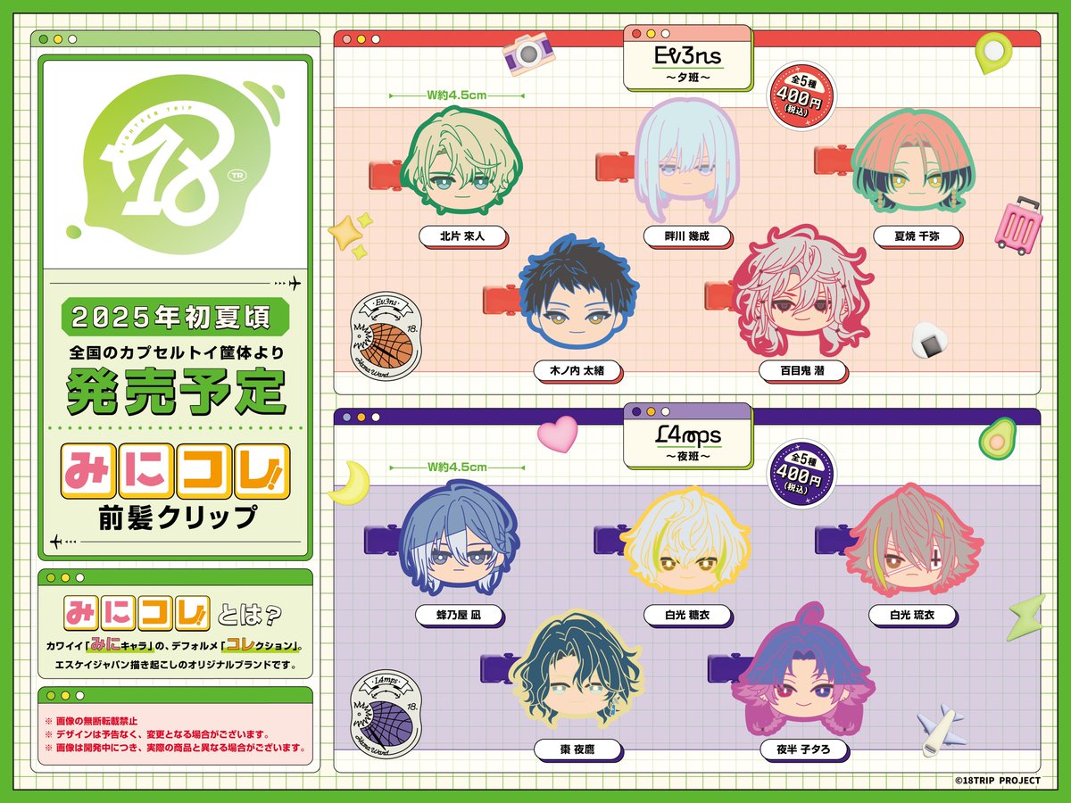 新商品情報】 『18TRIP』 みにコレ！前髪クリップ朝班/昼班/夕班/夜班