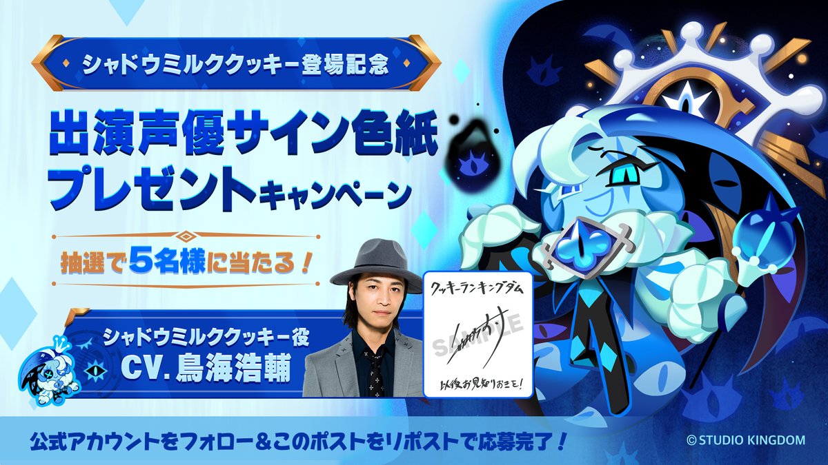 シャドウミルククッキー役 #鳥海浩輔 さんの直筆サイン色紙🎊当選発表