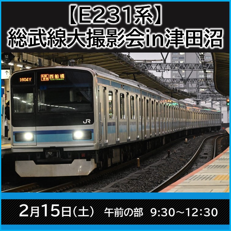 津田沼統括センターが2025年2月15日（土）に「【E231系】総武線大撮影