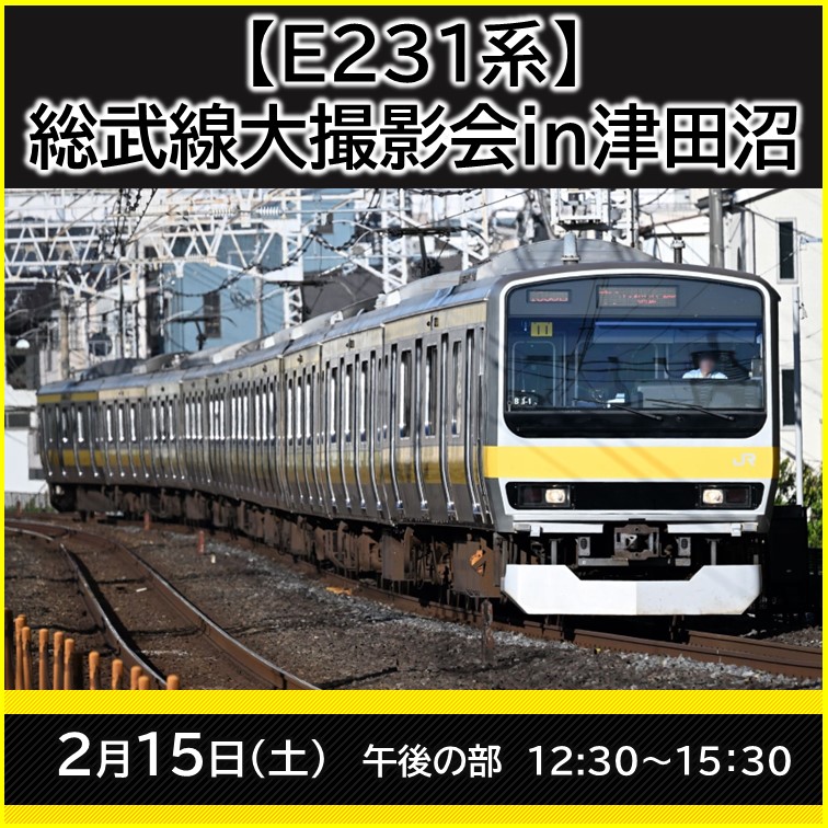 津田沼統括センターが2025年2月15日（土）に「【E231系】総武線大撮影