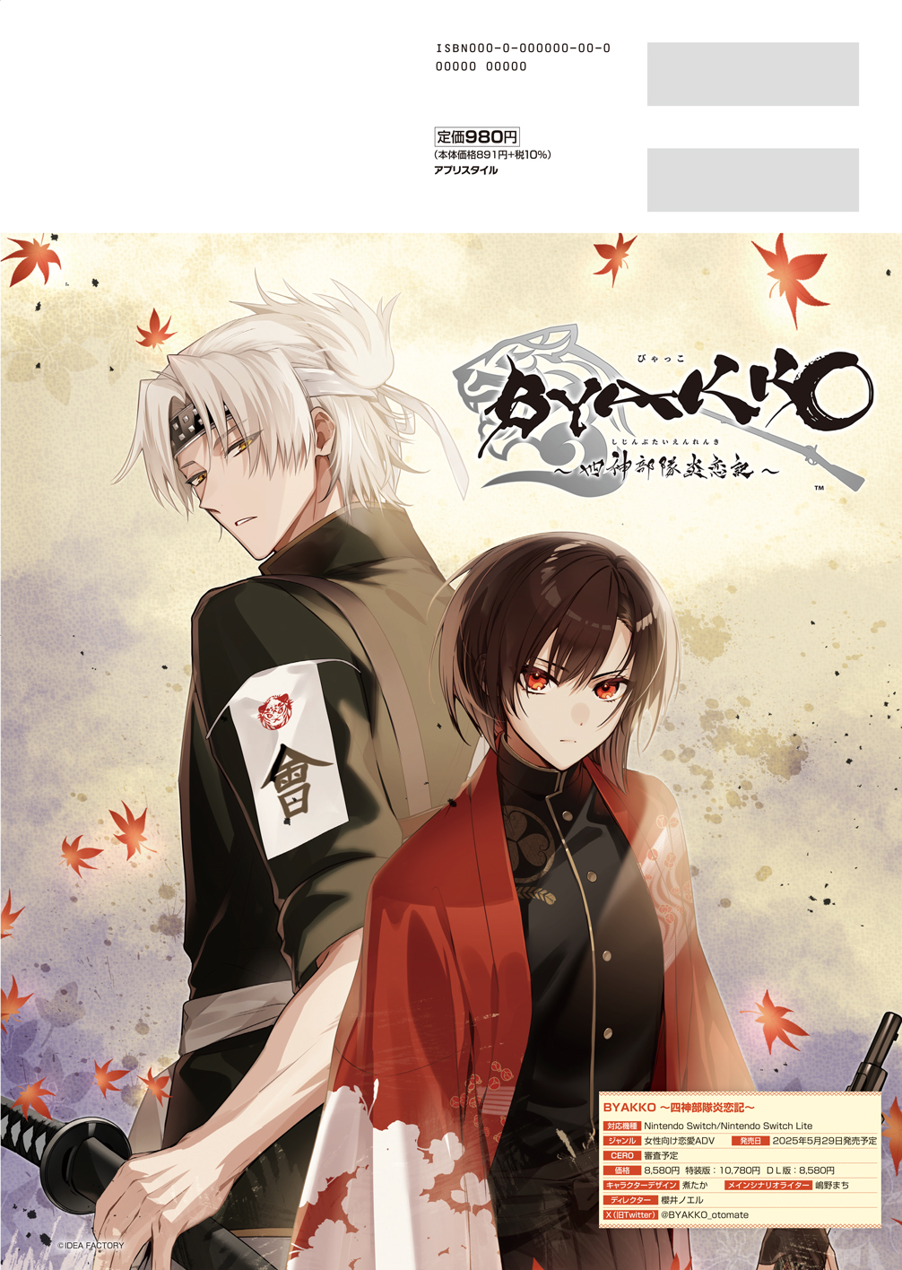 byakko　特典 BYAKKO ～四神部隊炎恋記～｜製品情報