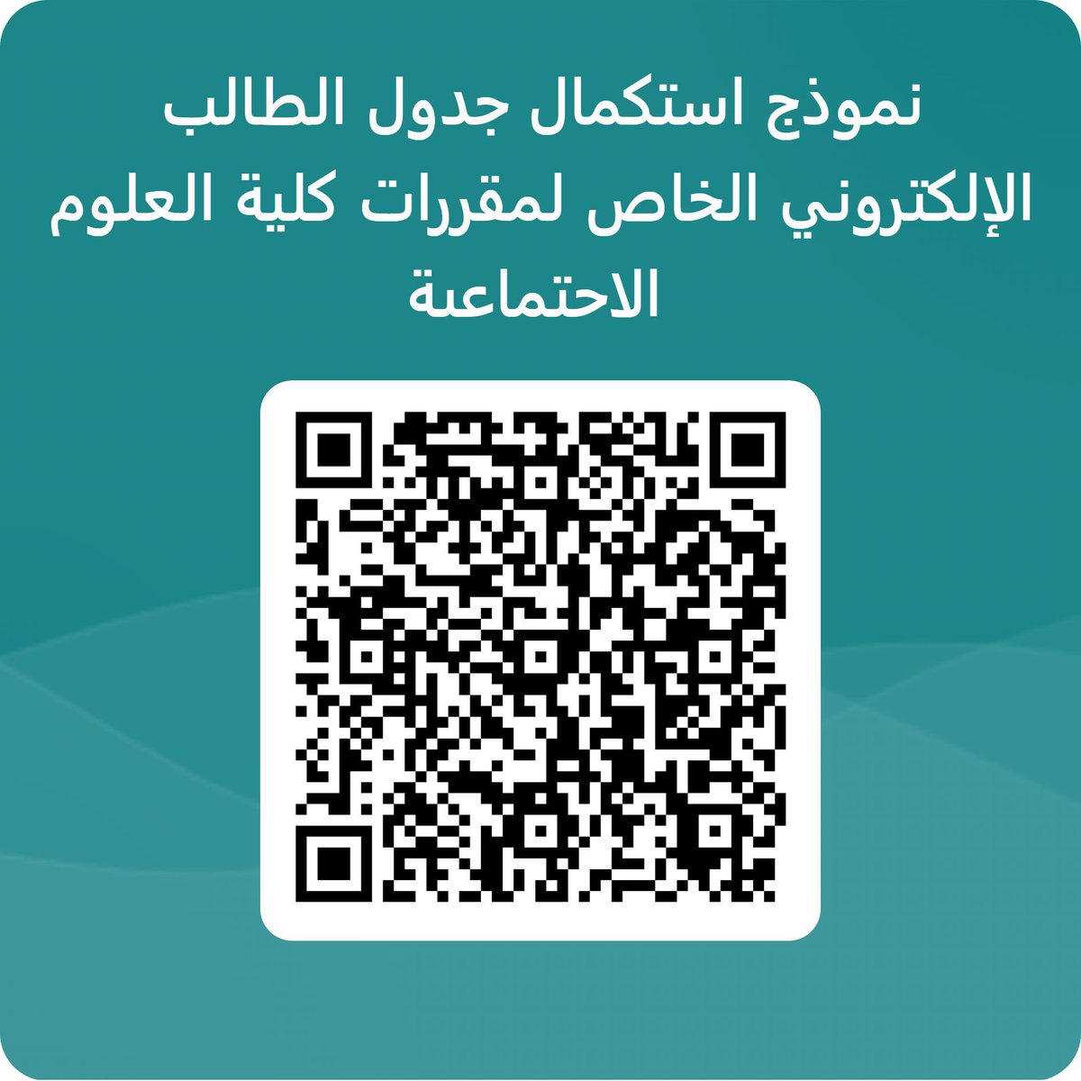📌يتم فتح باب التسجيل باستمارة استكمال جدول الطالب #اليوم الساعة 8 صباحاً حتى نهاية يوم الثلاثاء 28 يناير 2025 في الساعة 11:59 مساءاً ،علما بان فترة العمل " بالاستمارة " لاستكمال جدول الطالب من فترة 26 - 29 يناير 2025