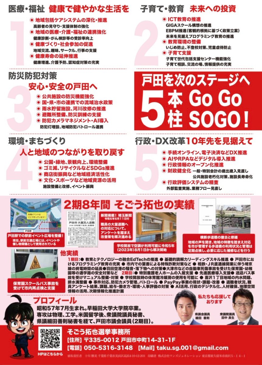 SOGO_TAKUYA_'s tweet photo. 【戸田市議会議員候補 そごう拓也
選挙チラシ・公報🗞️】
3期目への挑戦!!
戸田市を次のステージへ!
#戸田市議会議員選挙
#戸田市議会議員候補
#戸田市議選
#戸田市
#戸田
#そごう拓也
#GOGOSOGO https://t.co/KJwunyQ0Mx