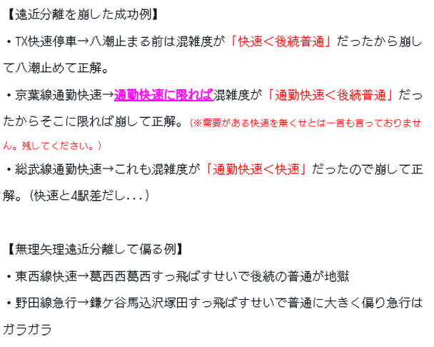 sansan44902's tweet photo. 遠近分離って過去の常識？画像の通り、遠近分離を崩して成功した例と、無理矢理遠近分離して偏る例どっちも知ってる。

【いい例】
・つくばエクスプレス快速八潮停車
・京葉線通勤快速廃止
　(ただし快速廃止��適切とは言っていない)
・総武線通勤快速廃止

【悪い例】
・東西線快速
・野田線急行 https://t.co/zTCQL6wEwP