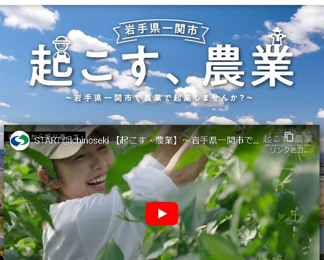 一関市での新規就農(起業)を考える方への情報がまとまったページができました。県と市の連携で作成されており、実際の就農希望者へも各機関が連携してサポートしてくれます。どうぞご覧ください！ichinoseki-wh.jp/startup/
