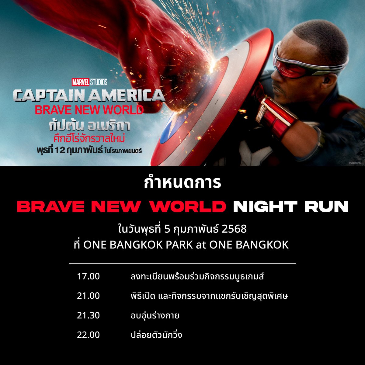 🏃‍♀️🏃 ครั้งแรกของแฟนมาร์เวลชาวไทยกับงานวิ่งสุดมันส์ BRAVE NEW WORLD NIGHT RUN ต้อนรับการมาถึงของศึกครั้งใหญ่ของ “กัปตันอเมริกา” และ “เรด ฮัลค์” พร้อมชมโชว์และแขกรับเชิญสุดพิเศษ ทั้ง ใหม่ ดาวิกา, ธามไท, นนน, ภูวินทร์, น้ำตาล และ ฟิล์ม