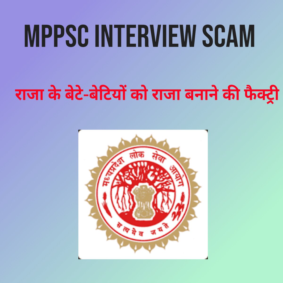 #MPPSC_इंटरव्यू_घोटाला देखिए राजा (सत्ताधारी पार्टी के नेता और अधिकारी) के बेटे बेटियों को इंटरव्यू के माध्यम से कैसे राजा बनाया जाता है।

मुख्य परीक्षा अंक(1400)   इंटरव्यू अंक(175)

Mains Topper          Interview Looser
1.   797 (Highest)                        63
2.   769(2nd