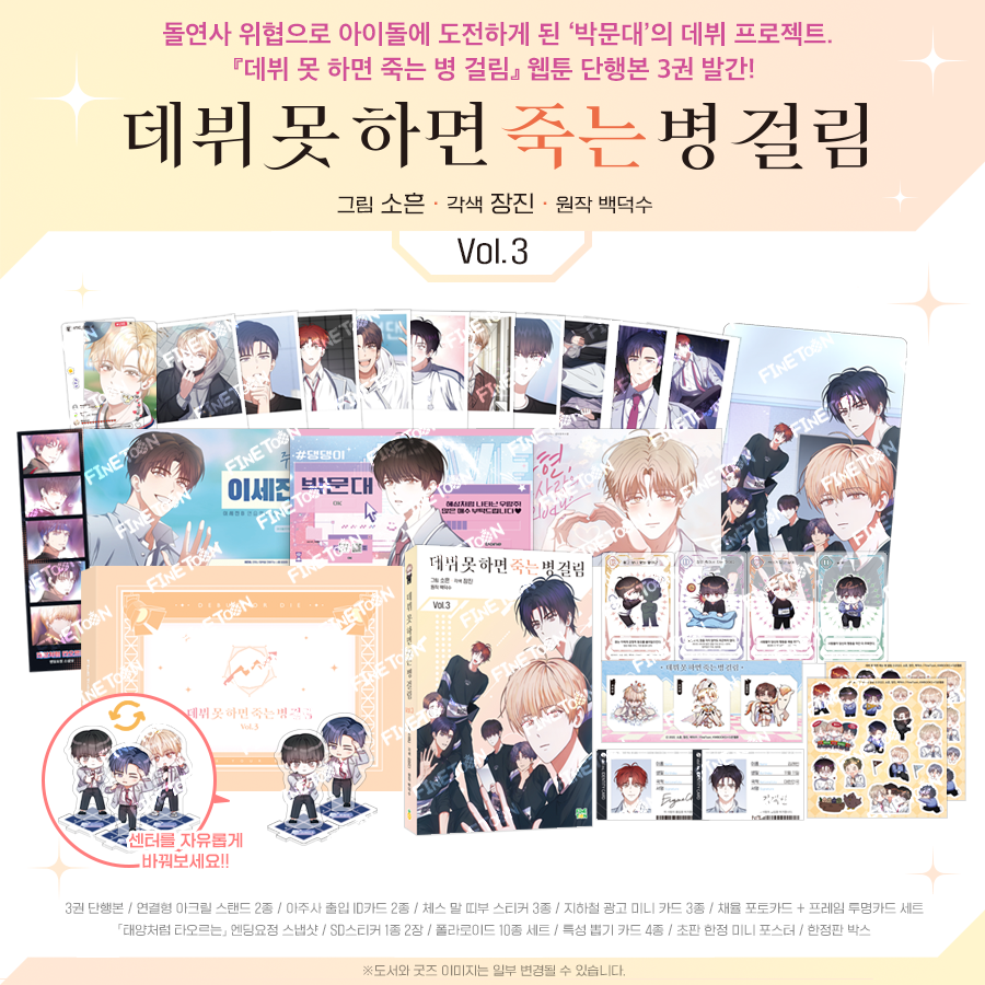 KW_FineToon's tweet photo. 📚<데뷔 못 하면 죽는 병 걸림> 단행본 3권 예약 판매 안내

⭐️초호화 한정판을 손에 넣을 수 있는 기회! 놓치지 마세요⭐️

#데뷔못하면죽는병걸림 #데못죽 #파인툰

🔔예약 판매 기간: 1/24(금)~2/23(일)

(1/3) https://t.co/UyEptasn2X