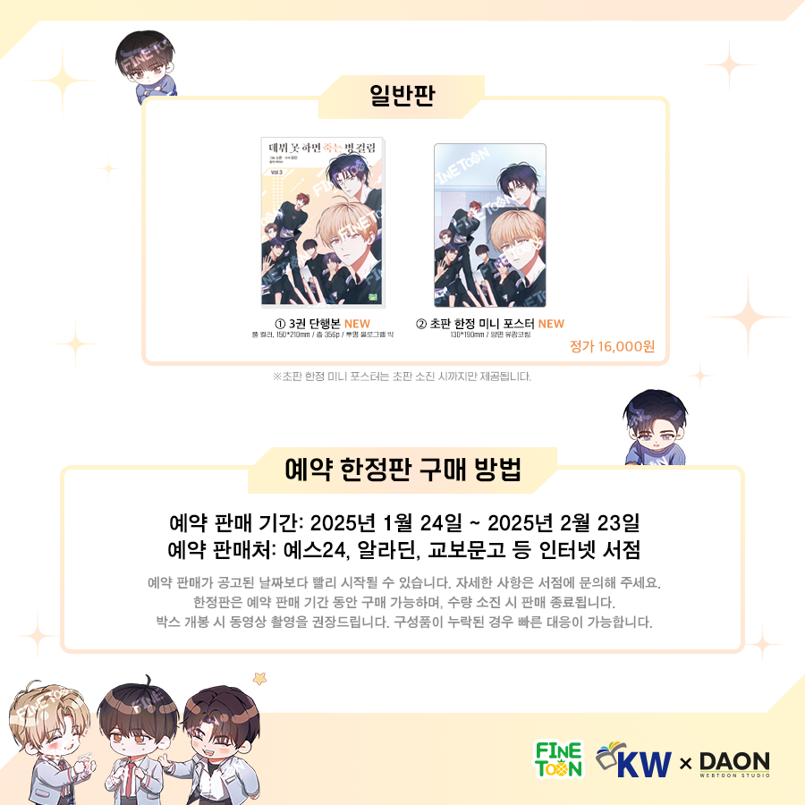KW_FineToon's tweet photo. 📚<데뷔 못 하면 죽는 병 걸림> 단행본 3권 예약 판매 안내

⭐️초호화 한정판을 손에 넣을 수 있는 기회! 놓치지 마세요⭐️

#데뷔못하면죽는병걸림 #데못죽 #파인툰

🔔예약 판매 기간: 1/24(금)~2/23(일)

(1/3) https://t.co/UyEptasn2X
