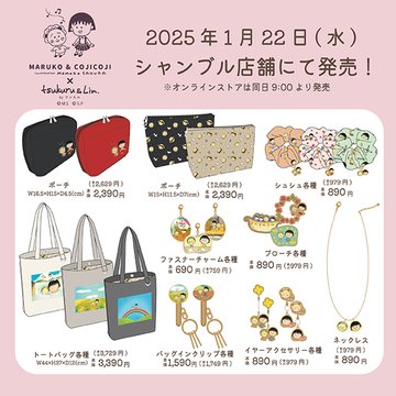 📢「まる子とコジコジ×tsukuru&Lin.」1/22（水）よりコラボ商品発売