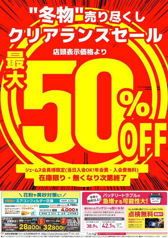 ✔️店舗独自セールのおしらせ 1/24(金)〜2/11(火) 冬物⛄売り尽くし
