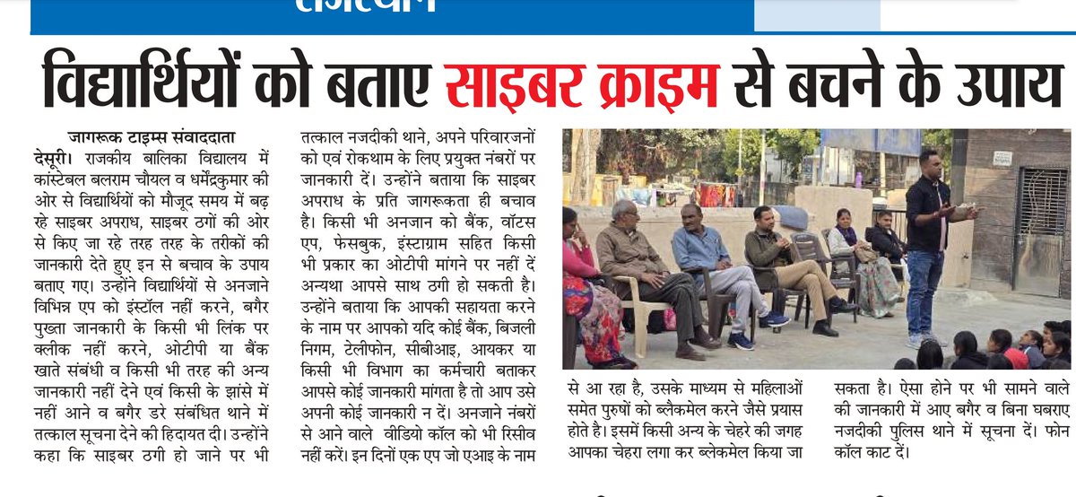 देसूरी पुलिस की साइबर क्राइम की महत्वपूर्ण जानकारी