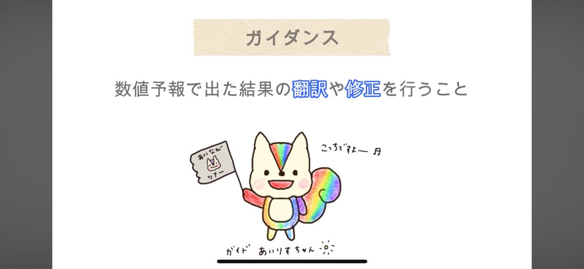 iris_navigation's tweet photo. こんにちは！あいなびです！☀️⛄️

今回は、ガイダンスって何？ってところを説明しています。
数値予報結果って宇宙人👽🦠が話してる言語に近いですが、ガイダンスは、それを「翻訳・修正」し、人間👨‍🦱🧑にも分かるように翻訳すべく計算しているのです。
今回はそんな話題❣️
https://t.co/ChL87uvIfu https://t.co/nDKS9RZFZ0