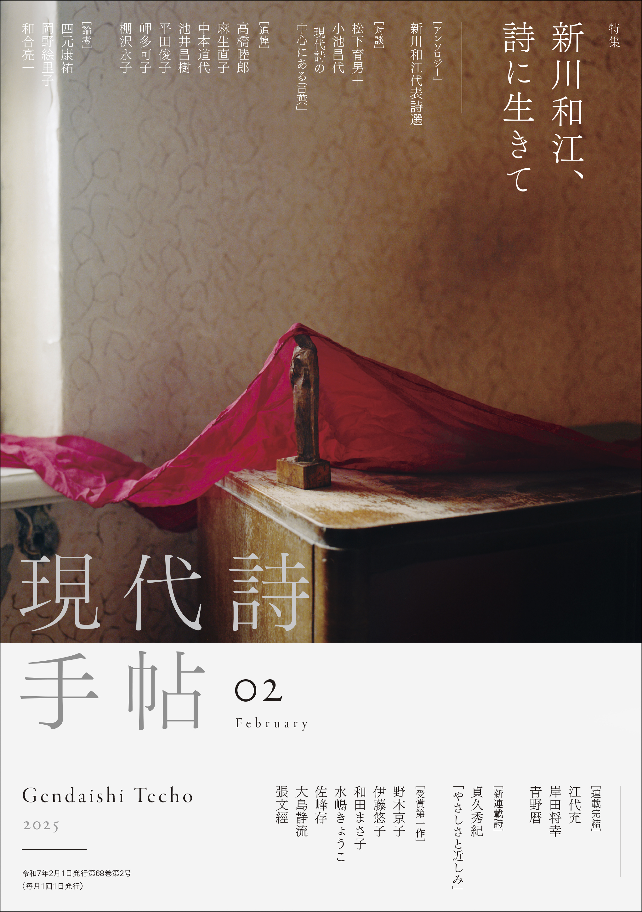 麻生岬 #現代詩手帖 2月号、特集「新川和江、詩に生きて」1月28日発売です！ ◎対談＝松下育男＋小池昌代「現代詩の中心にある言葉」  ◎アンソロジー＝新川和江代表詩選 ◎追悼＝高橋睦郎、麻生直子、中本道代、池井昌樹、平田俊子、岬多可子、棚沢永子、池田 ...