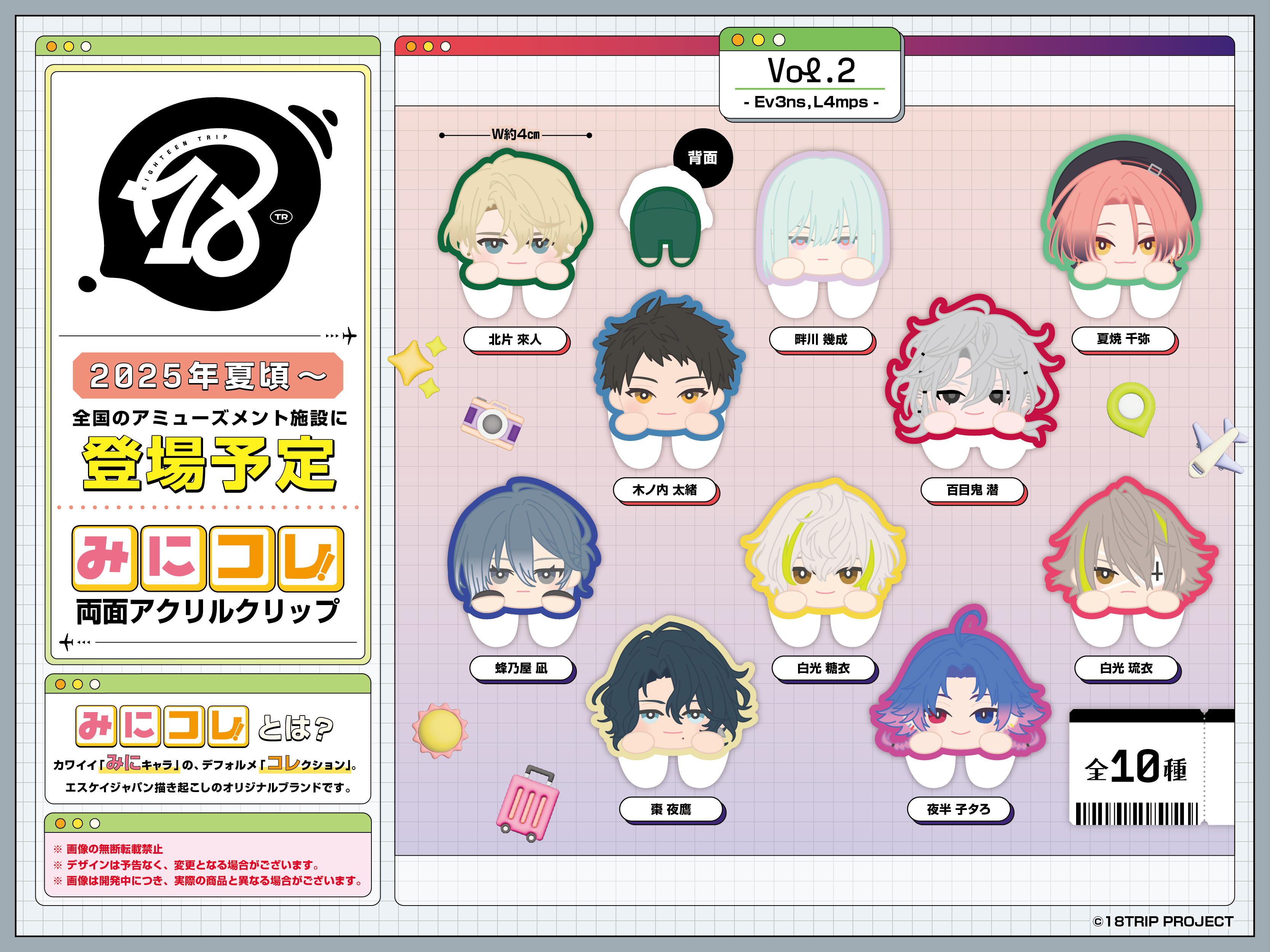 ♥コンプリート♥18TRIP　みにコレ！両面アクリルクリップ 1 2　エイトリ キャラとる【公式】 on X: 