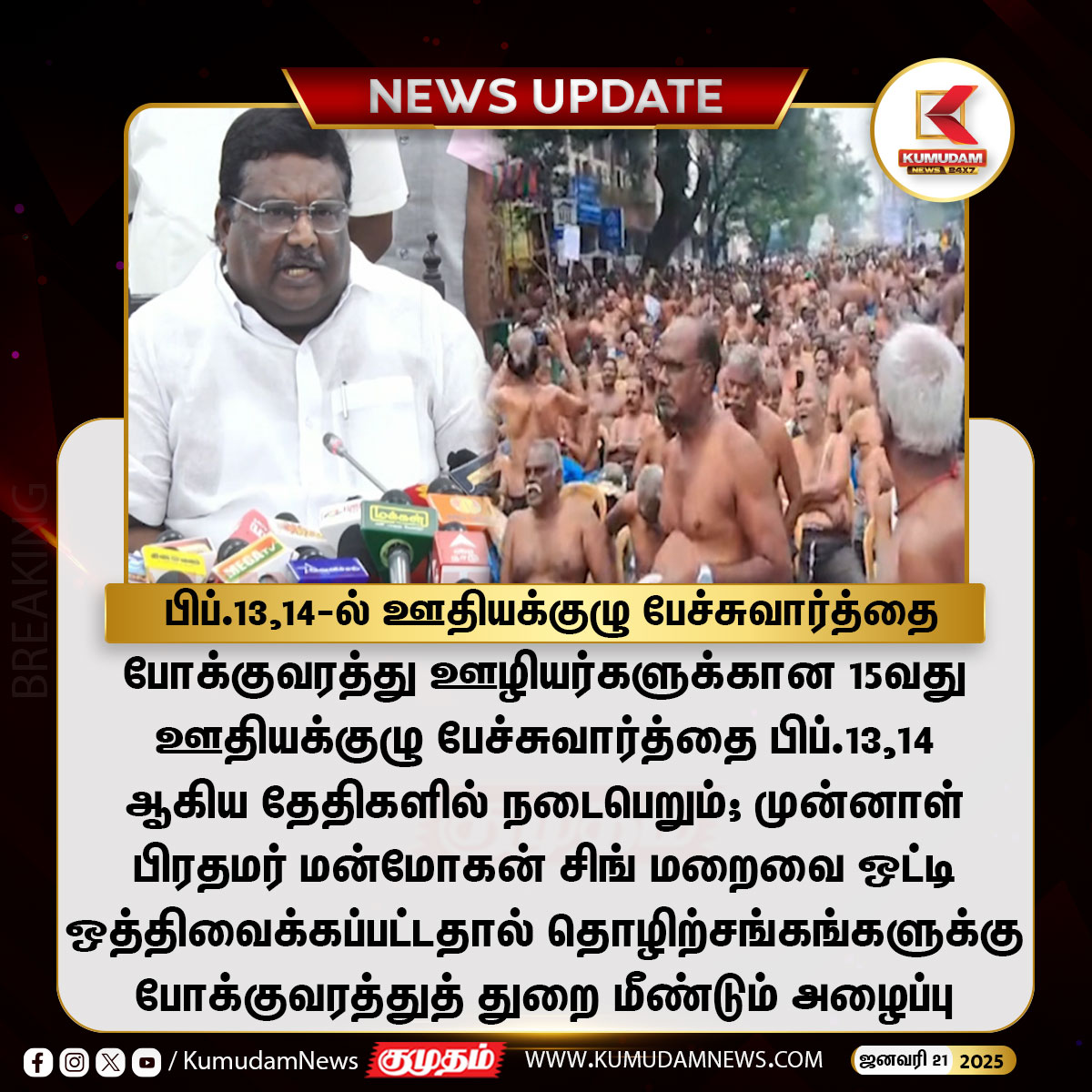 kumudamNews24x7's tweet image. பிப்.13,14-ல் ஊதியக்குழு பேச்சுவார்த்தை

#Transport | #Workersprotest | #TNgovt | #DMK | #MinisterSivasankar | #kumudamnews #kumudamnews24x7