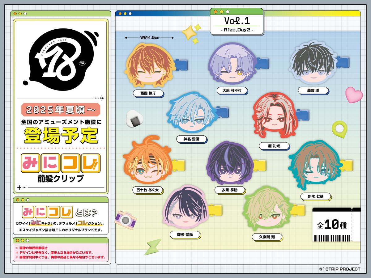 ♥コンプリート♥18TRIP　みにコレ！両面アクリルクリップ 1 2　エイトリ ♥16種セット♥18TRIP みにコレ！両面アクリルクリップ 1 2 エイトリ