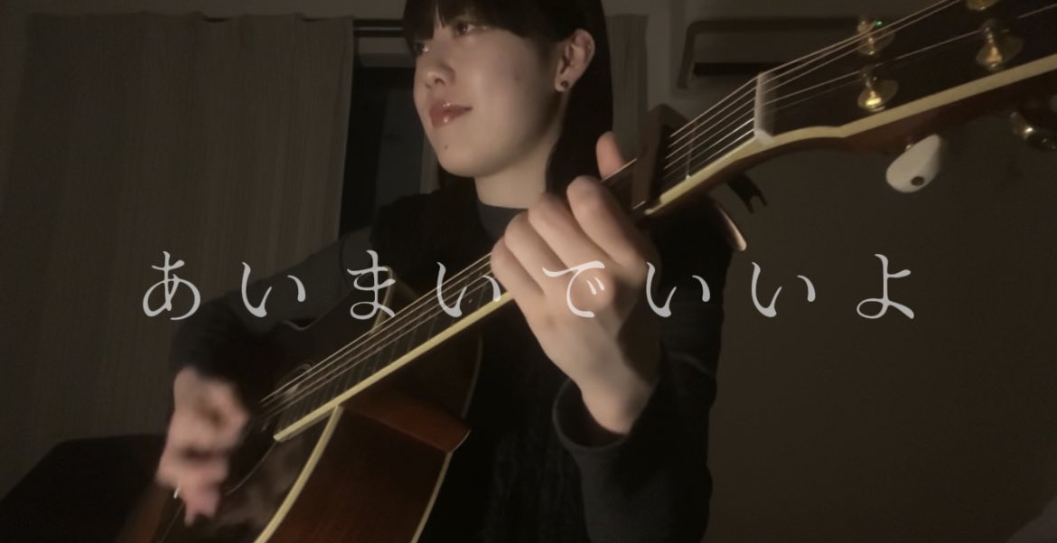 kareee0221's tweet photo. あいまいでいいよ / 羊文学　cover

https://t.co/mFz473uHIc

YouTubeあげました！ミテネ

#弾き語り
#弾き語り女子
#あいまいでいいよ
#羊文学 https://t.co/lCrE3qedxH
