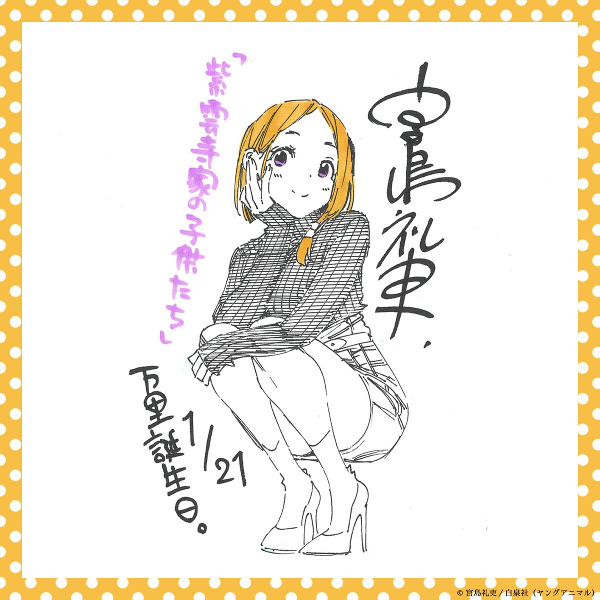 shiunji_anime's tweet photo. 🎂𝙷𝙰𝙿𝙿𝚈 𝙱𝙸𝚁𝚃𝙷𝙳𝙰𝚈🎂

本日1/21は
紫雲寺家の長女〈万里〉の誕生日🧡

#宮島礼吏 先生より
お祝いイラスト色紙が到着⟡.·

@shiunji_anime フォロー&amp;RP頂いた方から
抽選で𝟙名にプレゼント💐

⚠️〆切は1/28(火)

#紫雲寺家の子供たち
#紫雲寺万里生誕祭2024 https://t.co/mhs8gtd4qg