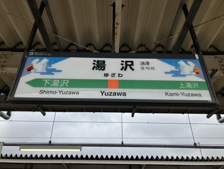 大曲駅・横手駅・十文字駅・湯沢駅・角館駅・田沢湖駅の駅名標の