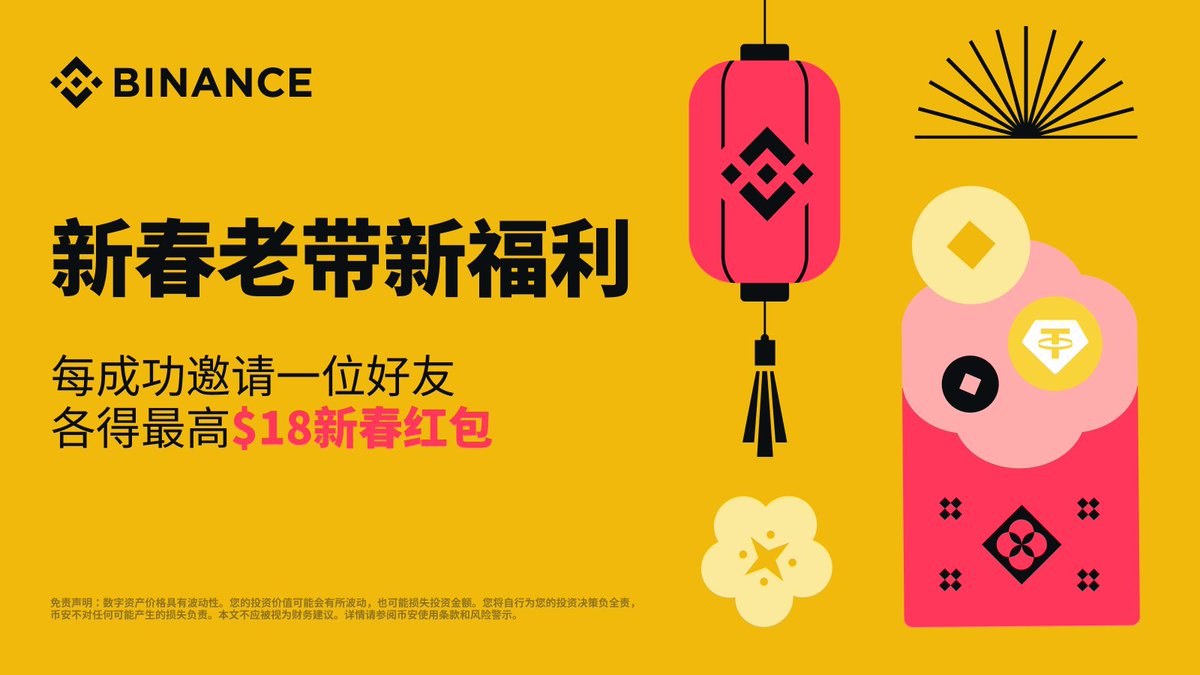 币安重磅新春福利：双份红包享不停🧧 🧑‍🤝‍🧑每邀请一位好友，各享最高18 美元等值USDC红包！  📅活动时间：2025年01月20日13:00-02月05日07:59（UTC+8） 做个活动攻略，瓜分四百万美金 奖池🤩：https://t.co/aDwNrvwun7