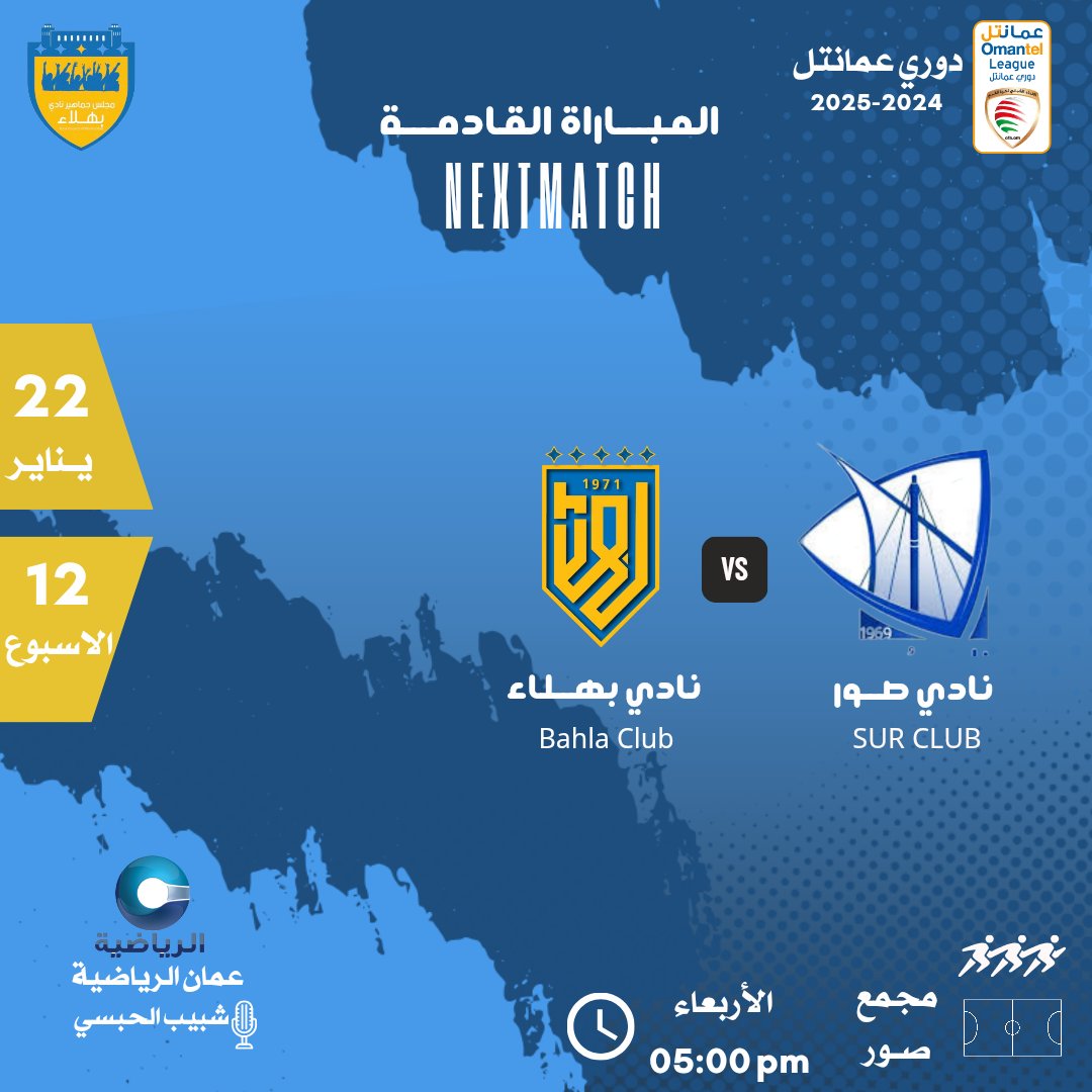 💙 مجلس جماهير بهلاء 💛 (@bahlaclubfans) on Twitter photo ⬅️ دوري عمانتل الجولة 12..
🔵 نادي صور 🆚 نادي بهلاء
📆 الأربعاء، 22 يناير 2025
🕔 05:00 مساء
🏟️ مجمع صور الرياضي
📺 منقولة على قناة عمان الرياضية..
<a href="/CheerBahla/">نادي بهلاء</a>
<a href="/BahlaNews1/">أخبار بهلا</a>
#دوري_عمانتل ⬅️ دوري عمانتل الجولة 12..
🔵 نادي صور 🆚 نادي بهلاء
📆 الأربعاء، 22 يناير 2025
🕔 05:00 مساء
🏟️ مجمع صور الرياضي
📺 منقولة على قناة عمان الرياضية..
<a href="/CheerBahla/">نادي بهلاء</a>
<a href="/BahlaNews1/">أخبار بهلا</a>
#دوري_عمانتل
