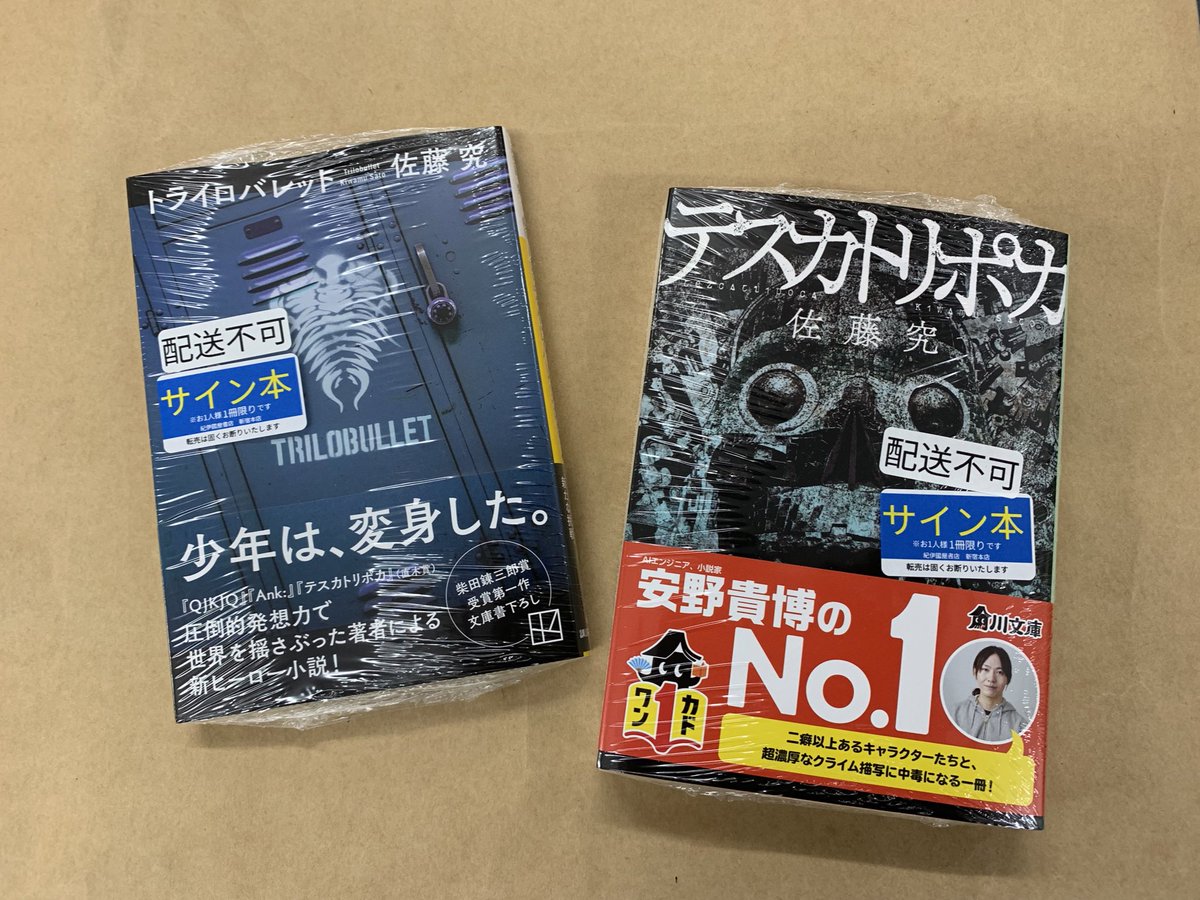 2階文庫】 好評発売中の『トライロバレット』『テスカトリポカ』の著者