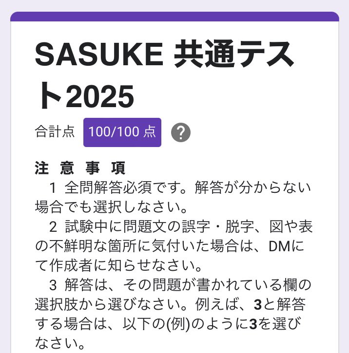 sasukeolpjuebm's tweet photo. 話題の「SASUKE共通テスト」解かせて頂きました！
いつも何かが分からず90点台が続いていたSASUKE試験形のもので満点が取れたのはとても嬉しい😊

独自で最近調べていたものに絡むものがちょうど出題されていたのもラッキーでした💪
楽しく解かせて頂きました！
皆様も是非✨ https://t.co/DPMQfWhgCV