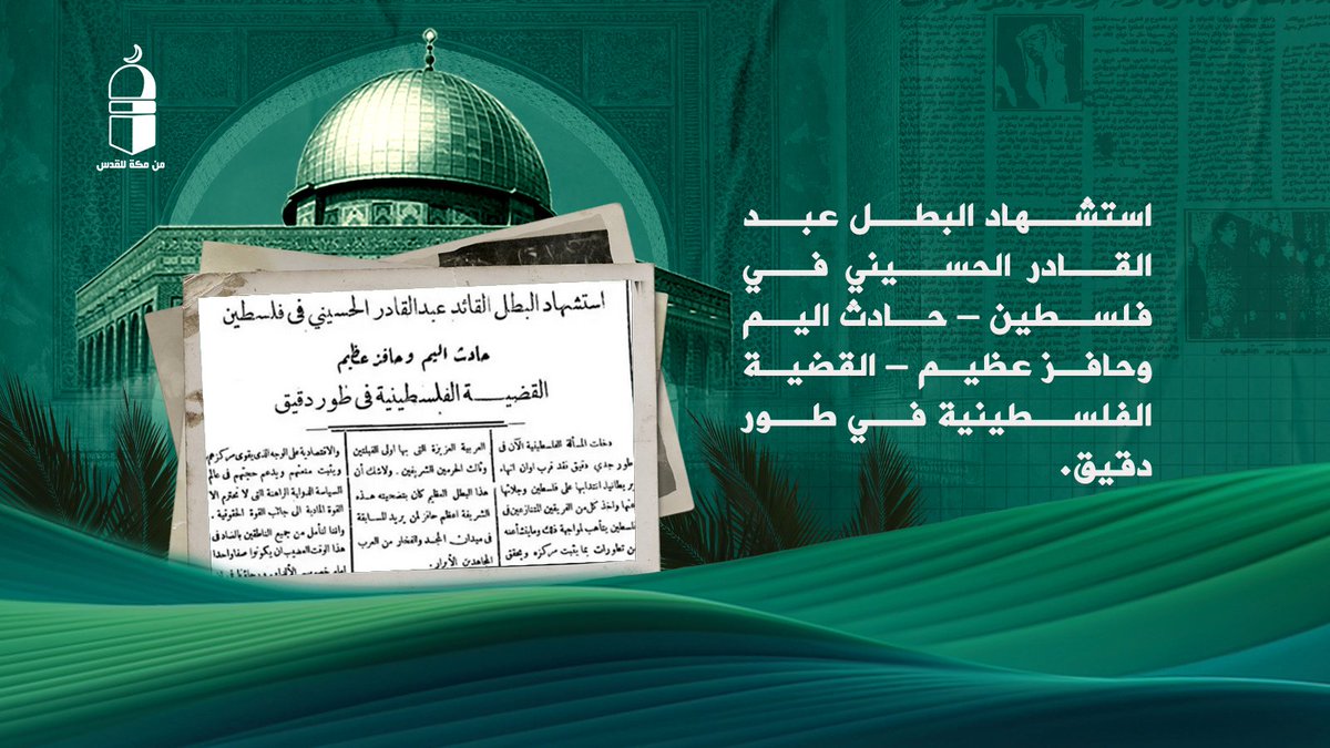 استشهاد البطل عبد القادر الحسيني في فلسطين – حادث اليم وحافز عظيم – القضية الفلسطينية في طور دقيق.
للتفاصيل اضغط على الرابط
2h.ae/TUcs
#فلسطين #السعودية