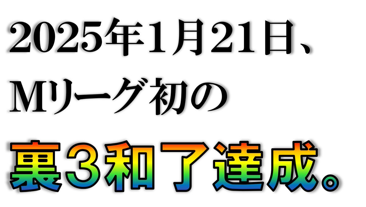 #園田賢 選手、悲願成就！！