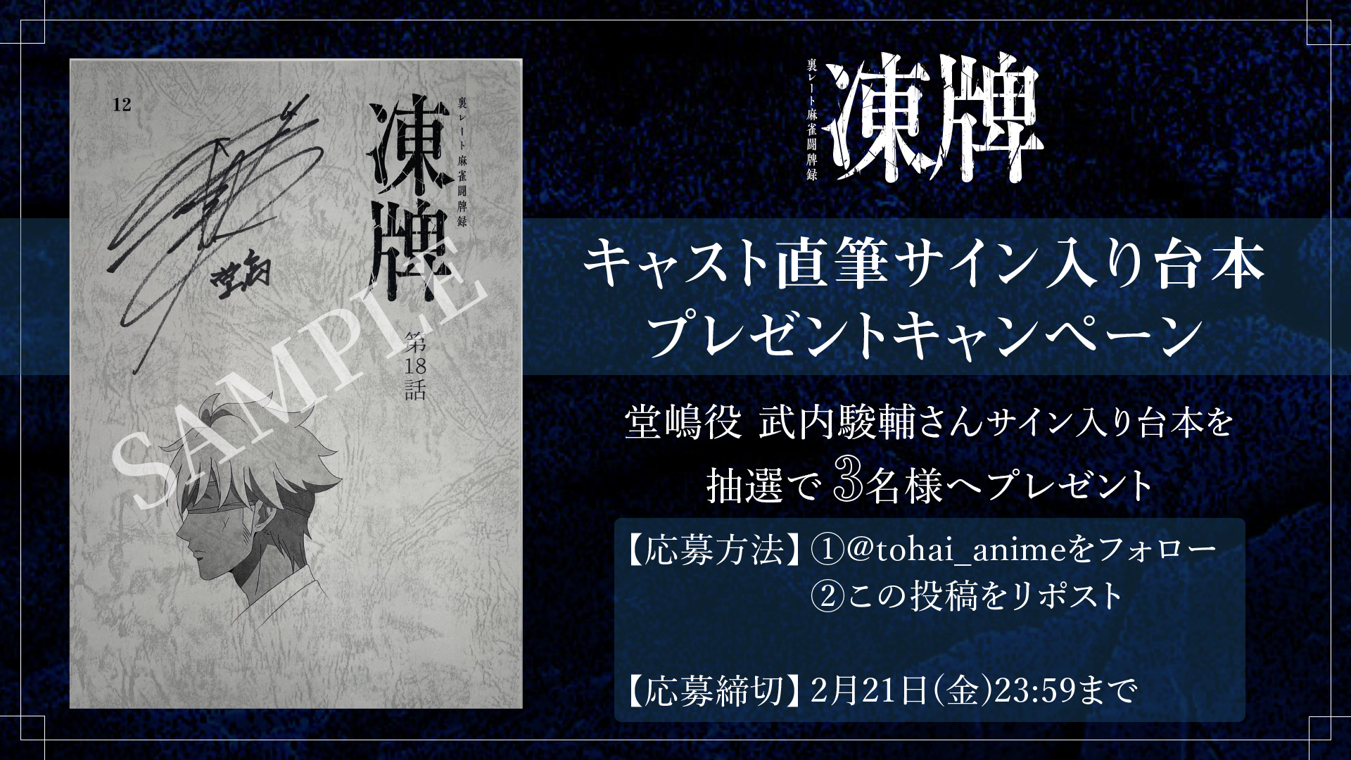 当選品】 関俊彦 直筆サイン入り台本 凍牌～裏レート麻雀闘牌録～