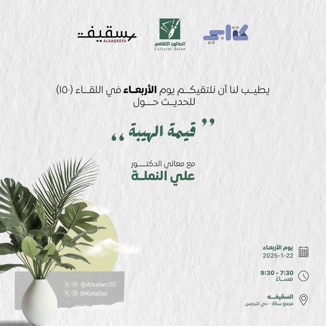 لقاء استثنائي من لقاءات الصالون الثقافي، نستضيف فيه معالي د. علي النملة ✨

🗓️ الأربعاء ٢٢ رجب
 ⏰ من الساعة ٧:٣٠ وحتى ٩:٣٠ مساء.

للحضور التسجيل عبر الرابط التالي:
docs.google.com/forms/d/e/1FAI…

موقع اللقاء في السقيفة:
maps.app.goo.gl/dvk8jJPmbbdUvh