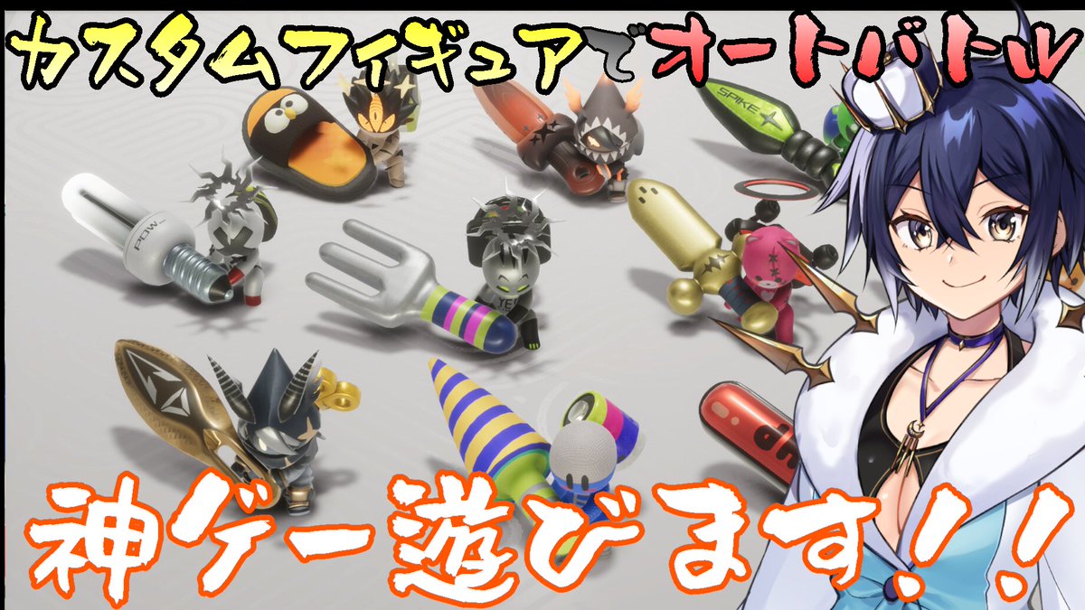 Lux_Kozuki's tweet photo. 今日も神ゲーやります
自動周回用の編成考えます
ガチャ引く&周回用のやつ作るhttps://t.co/C1UfL2Ctd2
#キラキラフィギュア #FlashDoll #Vtuber #ゲーム配信 #個人Vtuber https://t.co/YFcSRBFp6u