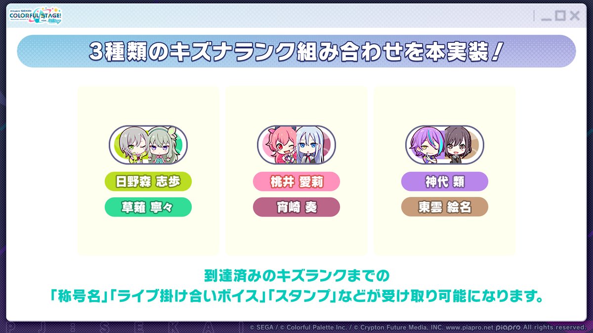 pj_sekai's tweet photo. キズナランクに3つの組み合わせが本実装されます✨

📺番組生配信中：https://t.co/uL8CdxBgwz
#プロセカ放送局 https://t.co/mAQB1yt1sX