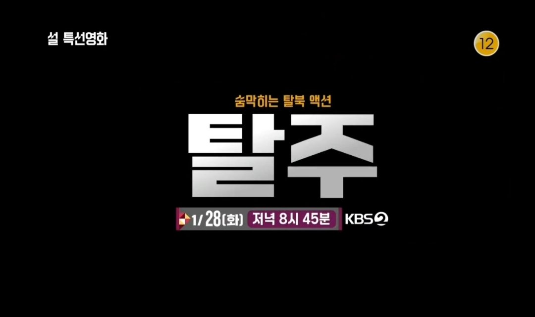 📺 : KBS2 설 특선영화 '탈주' 1/28 화 저녁 8시 45분 🏃‍♂️🎹🖋

이제 탈주 전국민 시청완 되겟다.
하 않되겟다 극장재개봉하자.